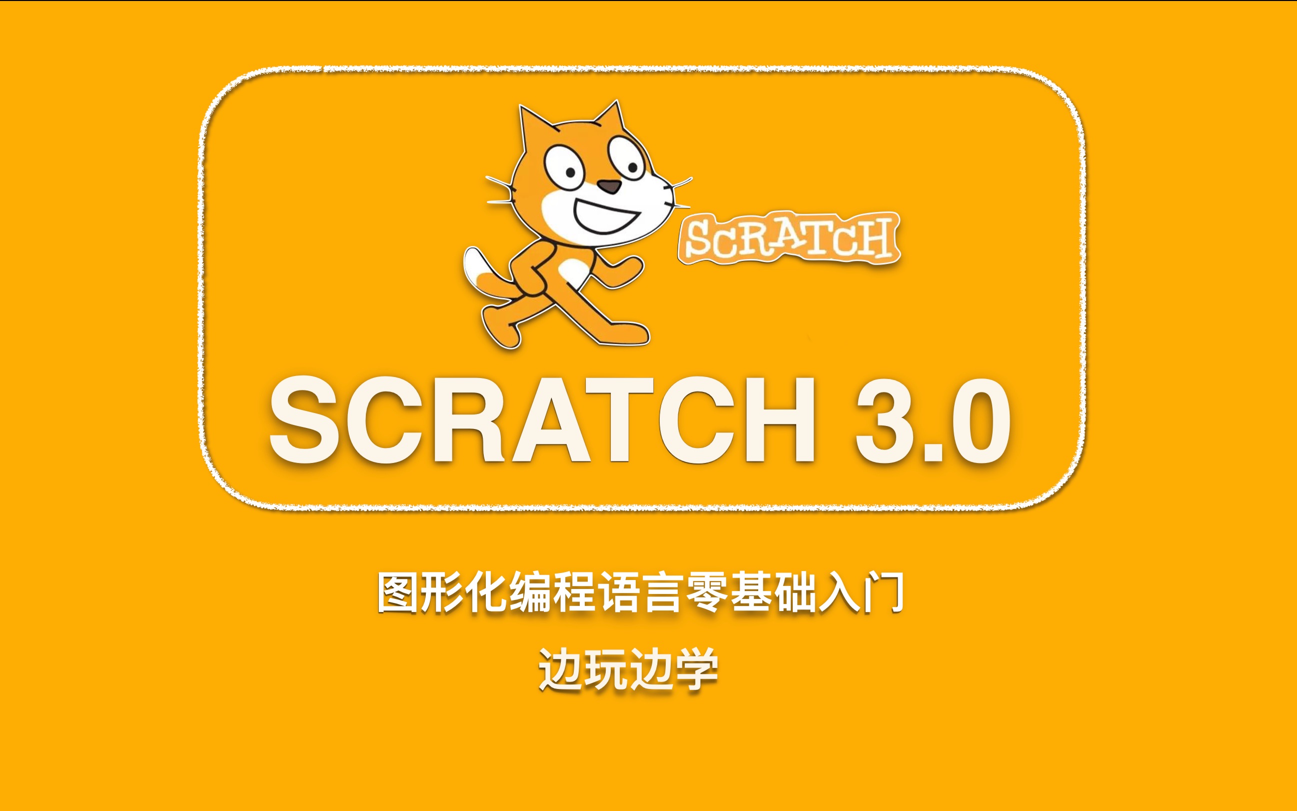 二十分钟学会Scratch图形化编程