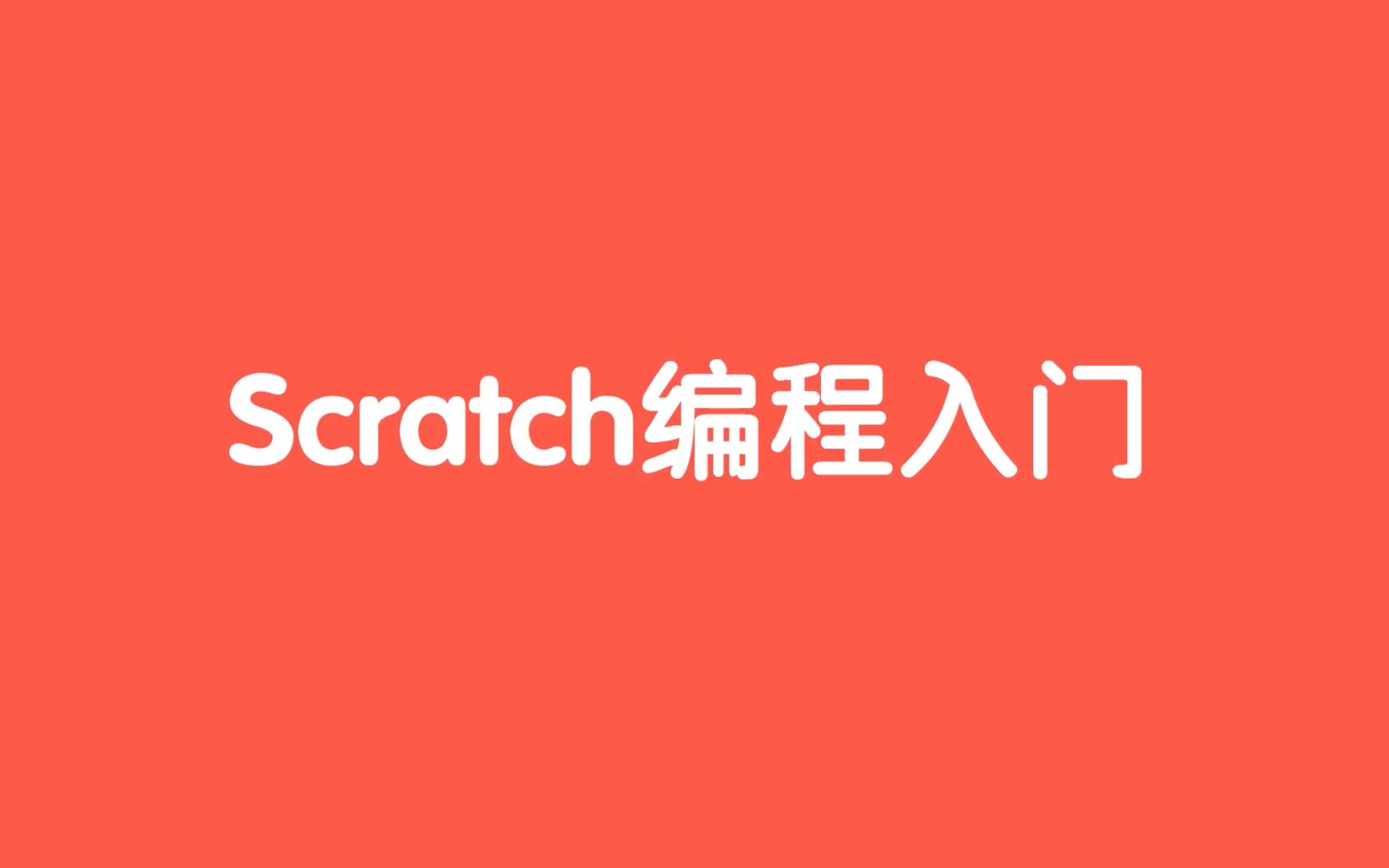 Scratch少儿编程入门教程（一）事件模块