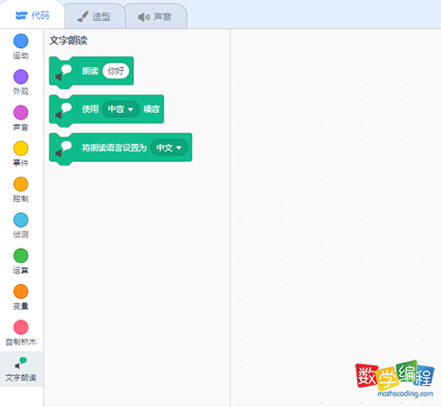 文字朗读scratch的积木模块