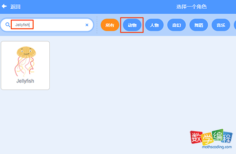 scratch角色库里选择水母