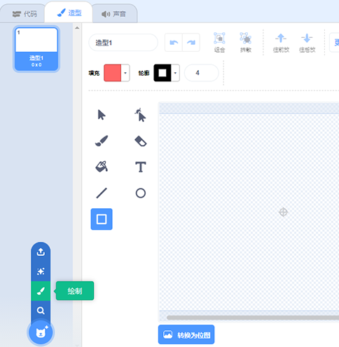 scratch角色造型“绘制造型”