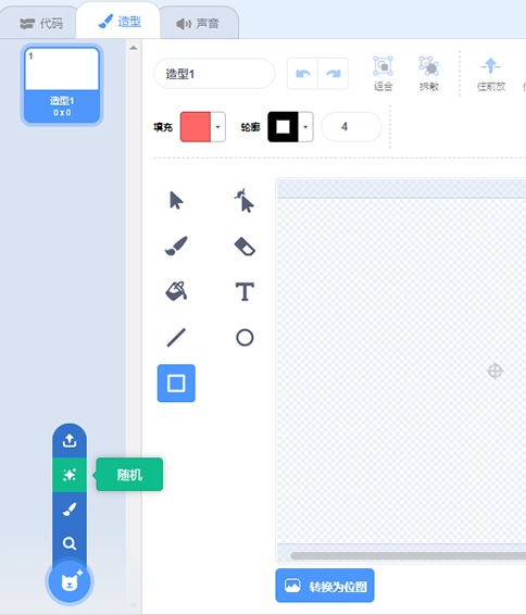 scratch角色造型“随机”