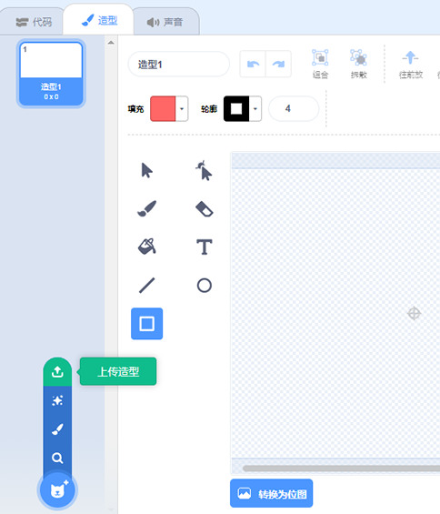 scratch角色造型“上传造型”