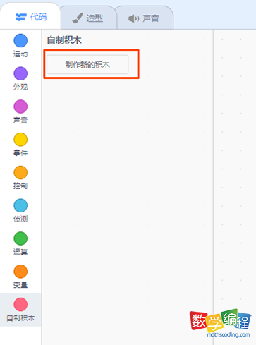 scratch中点击制作新的积木