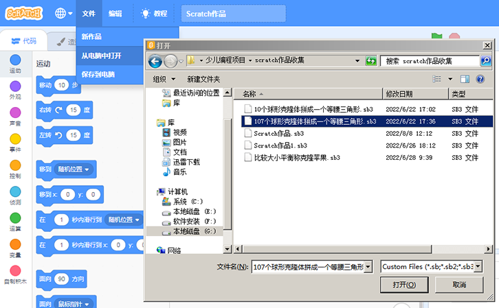 scratch软件菜单，从电脑中打开文件