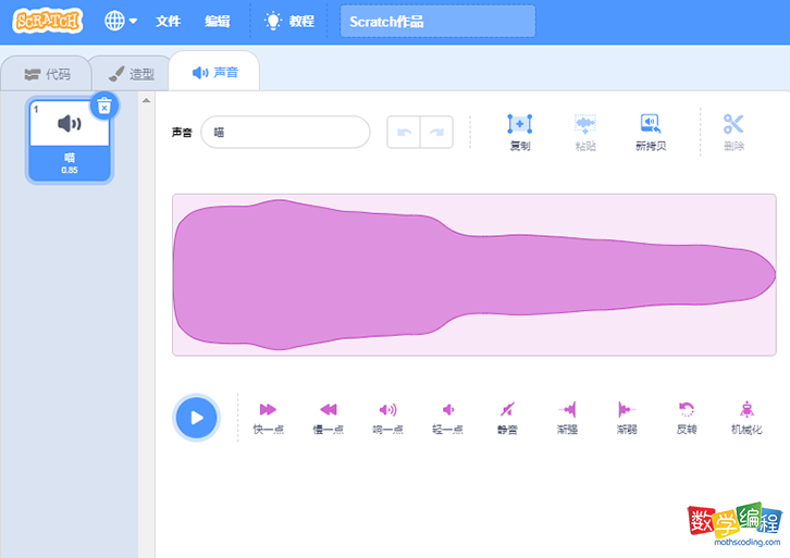 scratch中可以对声音进行哪些编辑，录制、上传声音文件操作