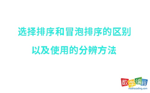 选择排序和冒泡排序的区别，使用分辨方法