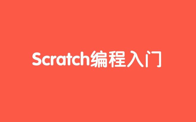 Scratch少儿编程入门教程（七）变量模块之【列表积木块】