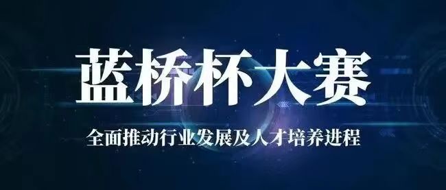 蓝桥杯等级考试有什么用