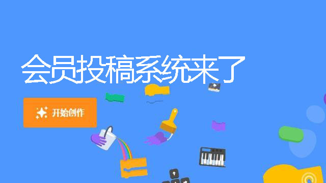 Scratch平台会员在线投稿操作流程