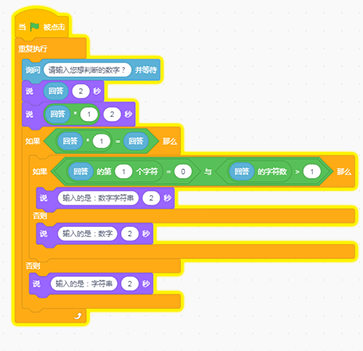 scratch判断输入是否数字完整代码