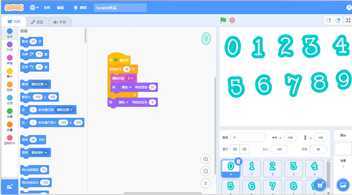 scratch编程小学数学，认识数字0-9