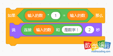 scratch输入的数*1等于自己