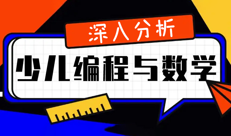 学了少儿编程,做数学题更厉害了？少儿编程对数学有作用吗？编程对数学的好处深入分析