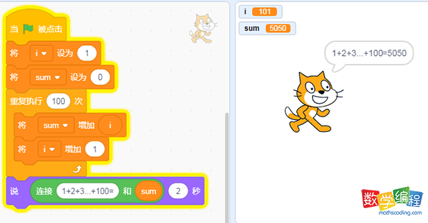 用scratch实现1+2+3+&hellip;+100的求和程序编程