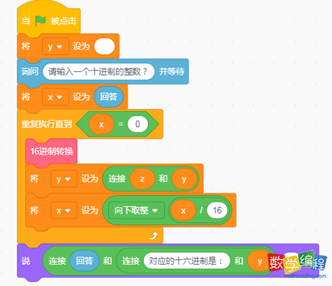 scratch编程实现十进制转十六进制步骤程序代码