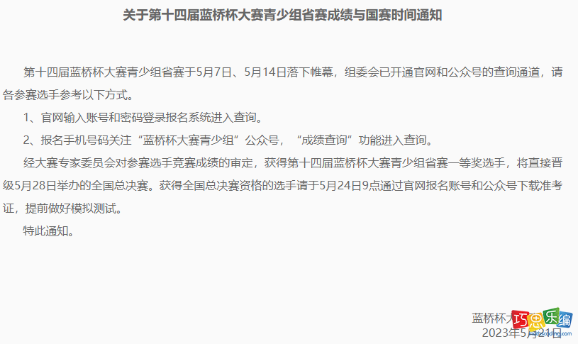 第十四届蓝桥杯省赛成绩查询方式，蓝桥杯国赛时间