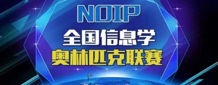 noip信息竞赛一等奖有什么用？