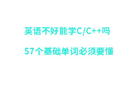 英语不好能学C/C++吗，57个基础单词必须要懂