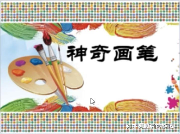 神奇画笔-第14届蓝桥杯STEMA测评Scratch真题精选