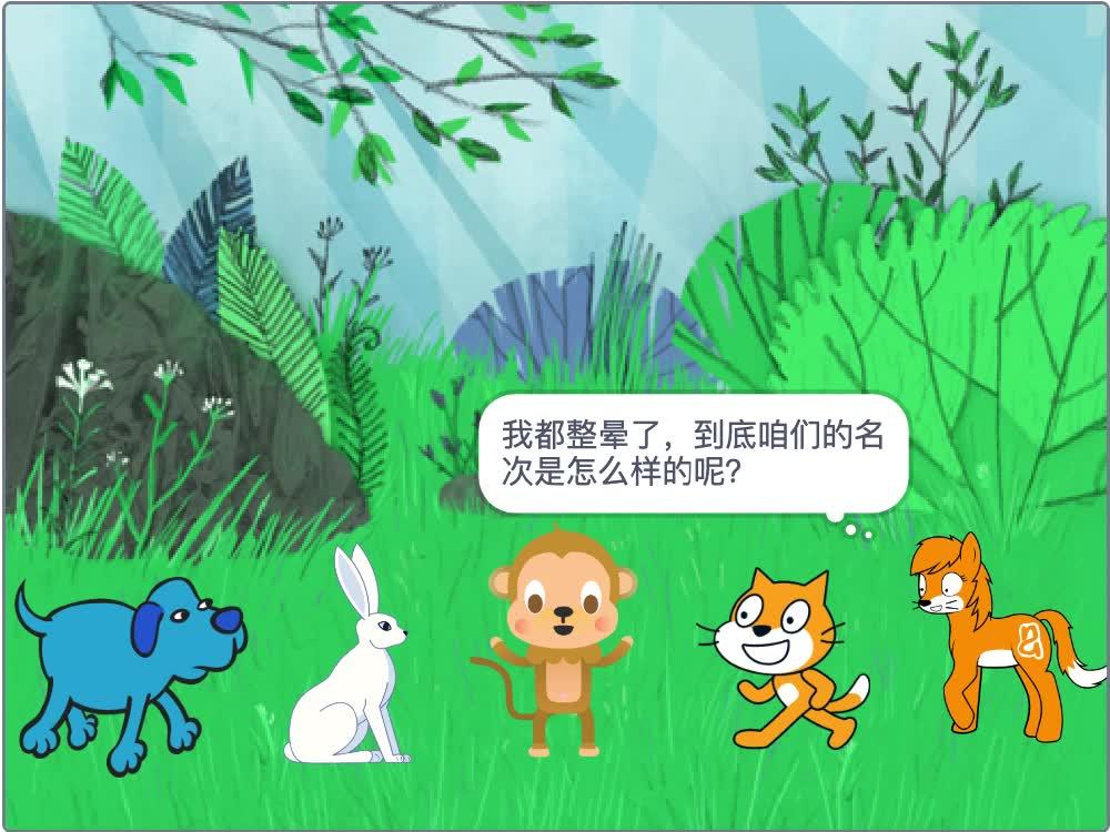 趣学妙用Scratch编程31 进阶篇（一） 赛跑排名问题