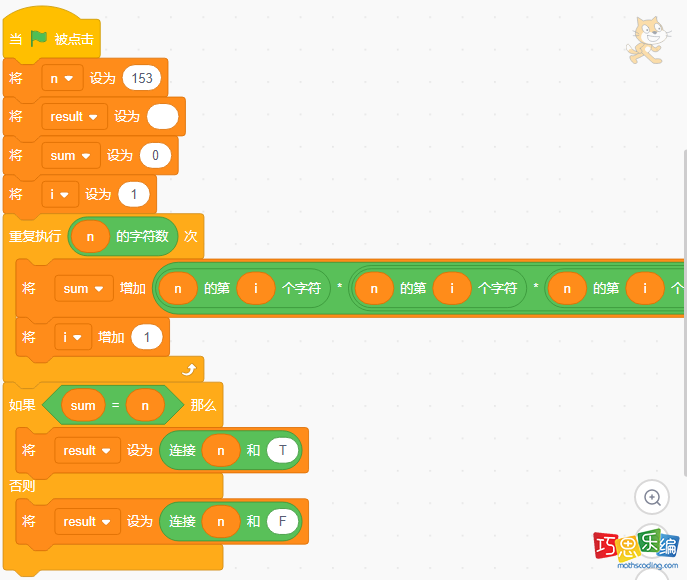 scratch自幂数判断的完整代码