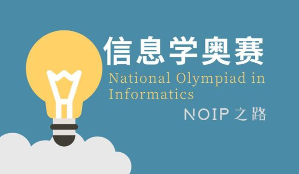如何规划信息学奥赛参赛，乃至进入国家集训队呢