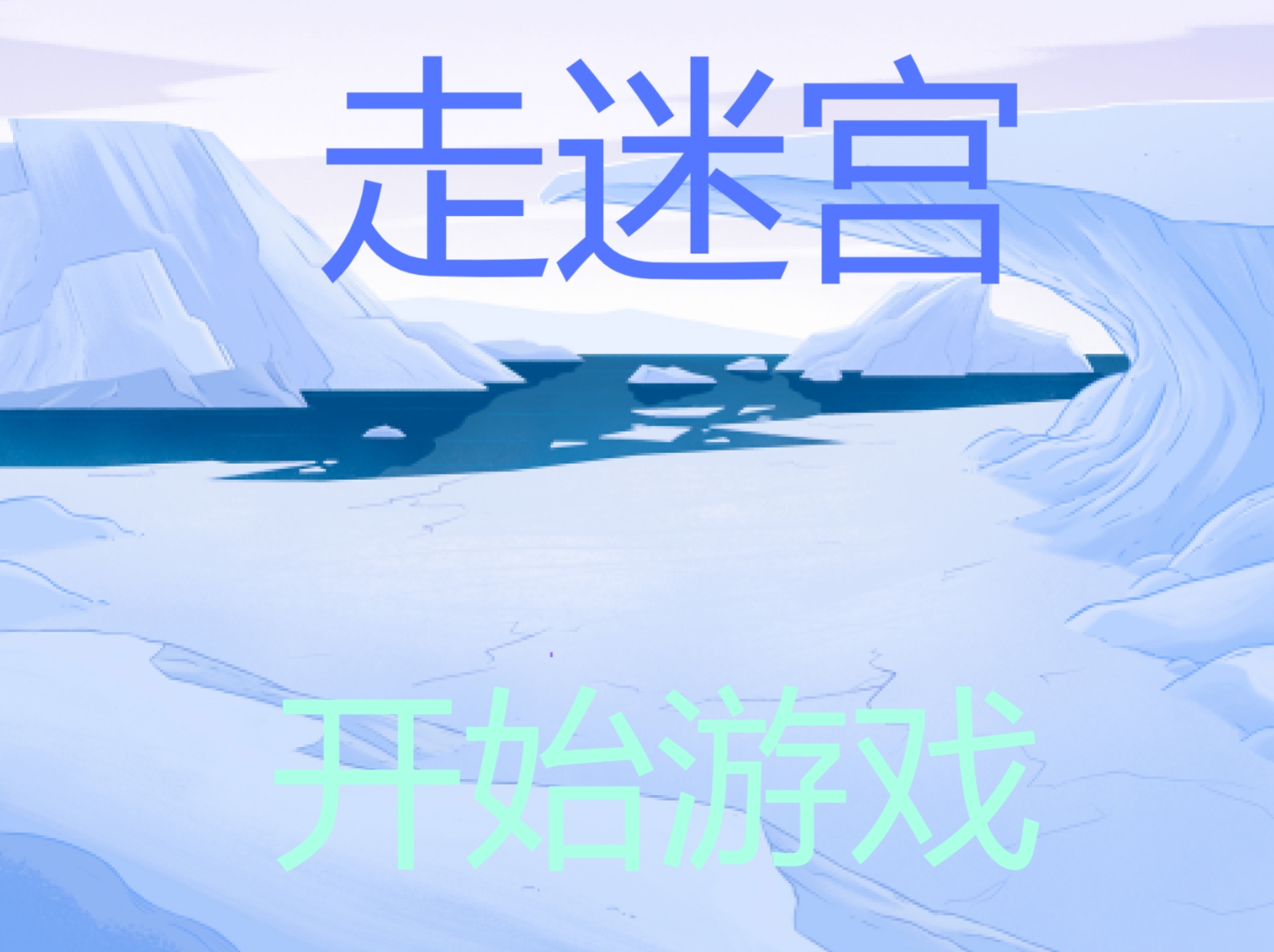 走迷宫