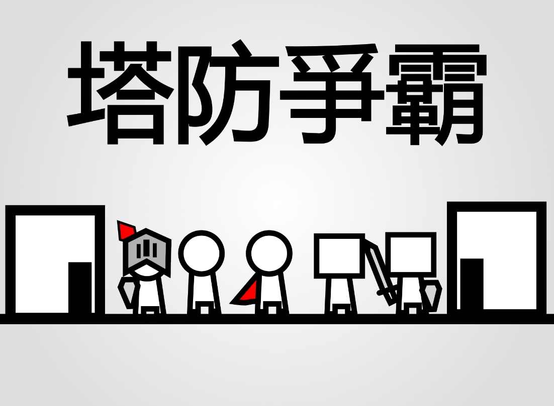 塔防爭霸