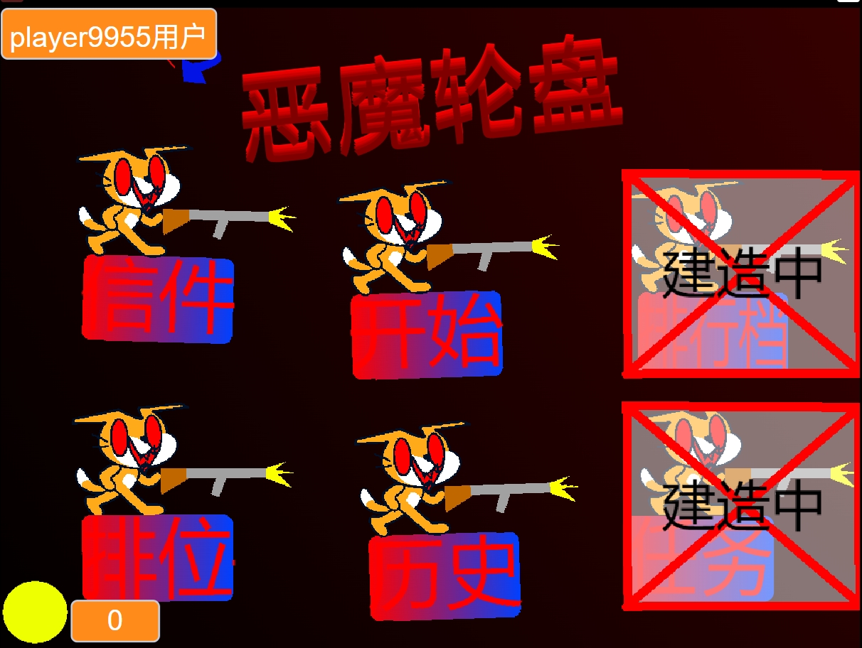 恶魔轮盘