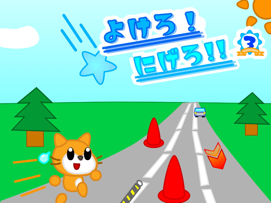 躲避！逃跑