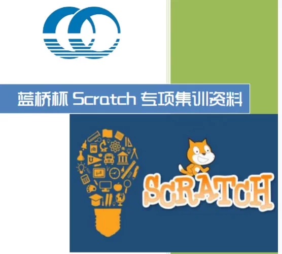 蓝桥杯 Scratch编程 专项集训资料